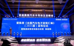 爱集微重磅发布《全国汽车电子政策汇编（2021版